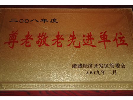 點擊查看詳細信息<br>標題：尊老敬老先進單位 閱讀次數(shù)：3779